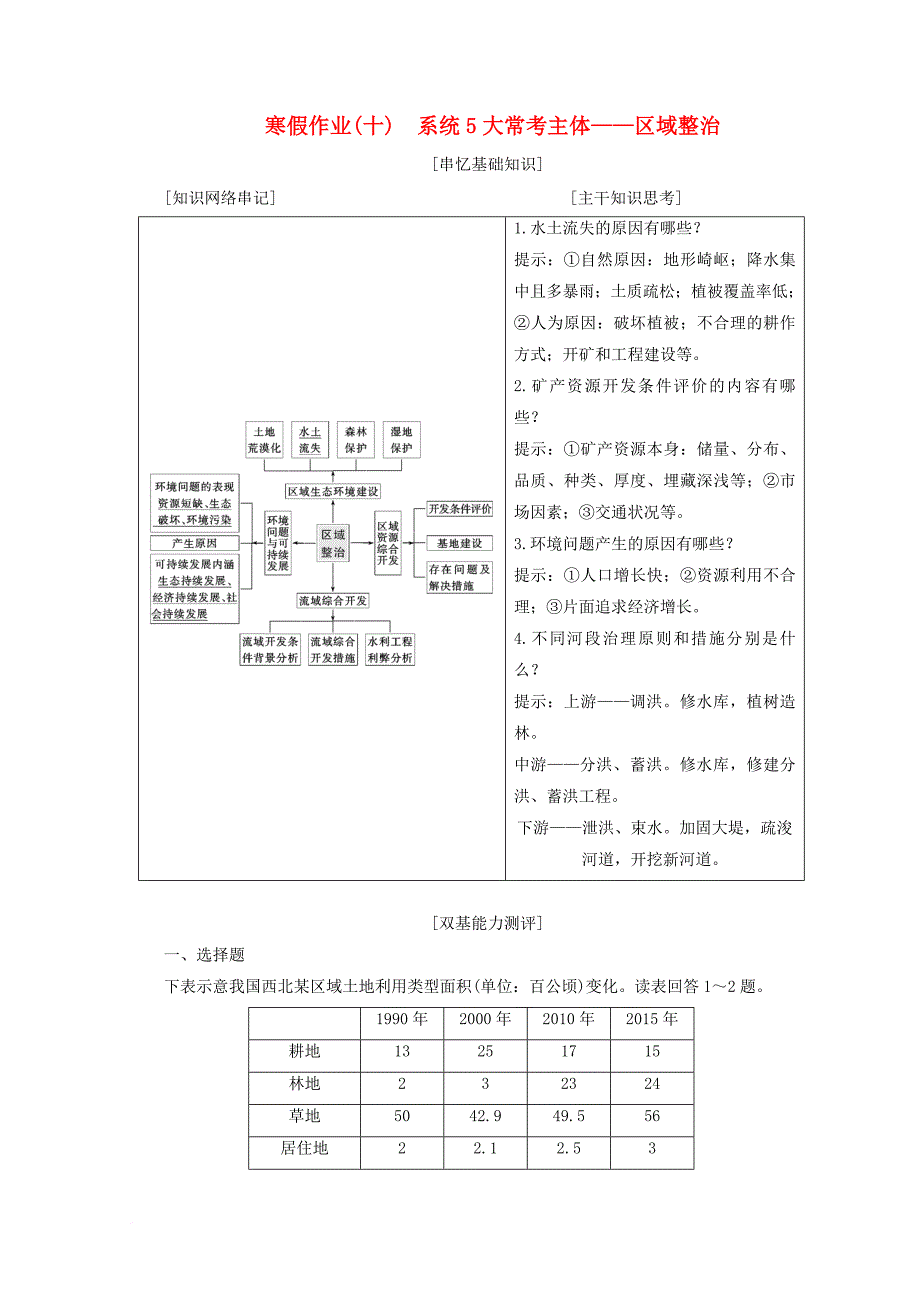 2018届高考地理二轮复习寒假作业十系统5大常考主体__区域整治_第1页