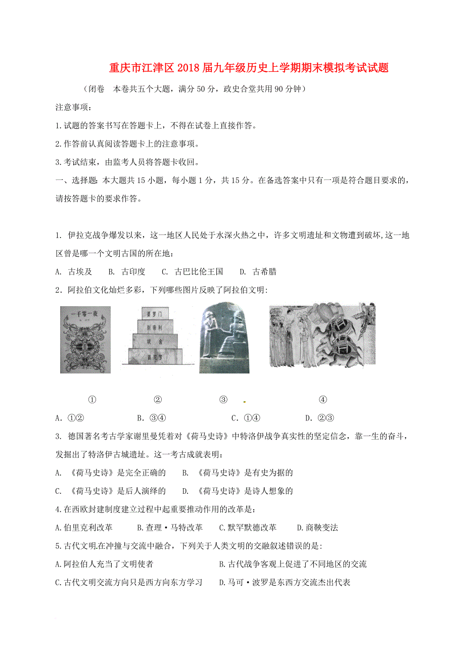 九年级历史上学期期末模拟考试试题 新人教版_第1页