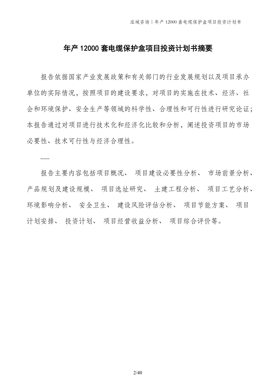 年产12000套电缆保护盒项目投资计划书_第2页