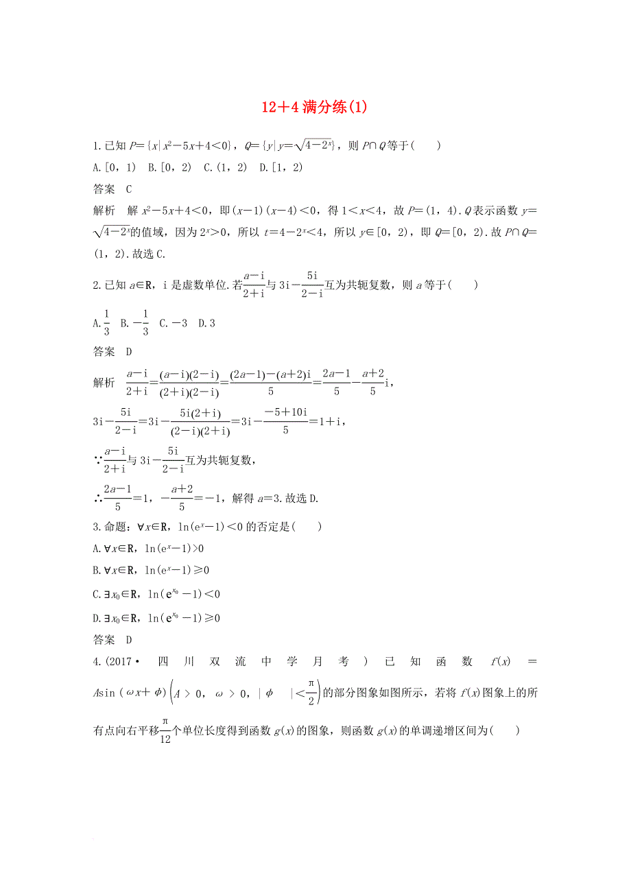 全国通用2018版高考数学总复习考前三个月12＋4满分练1理_第1页