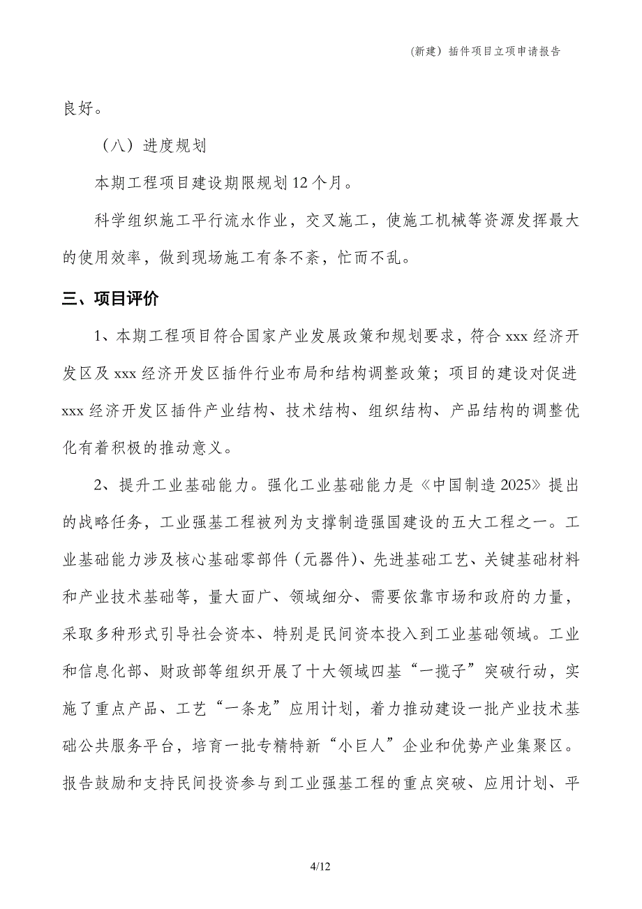 (新建）插件项目立项申请报告_第4页