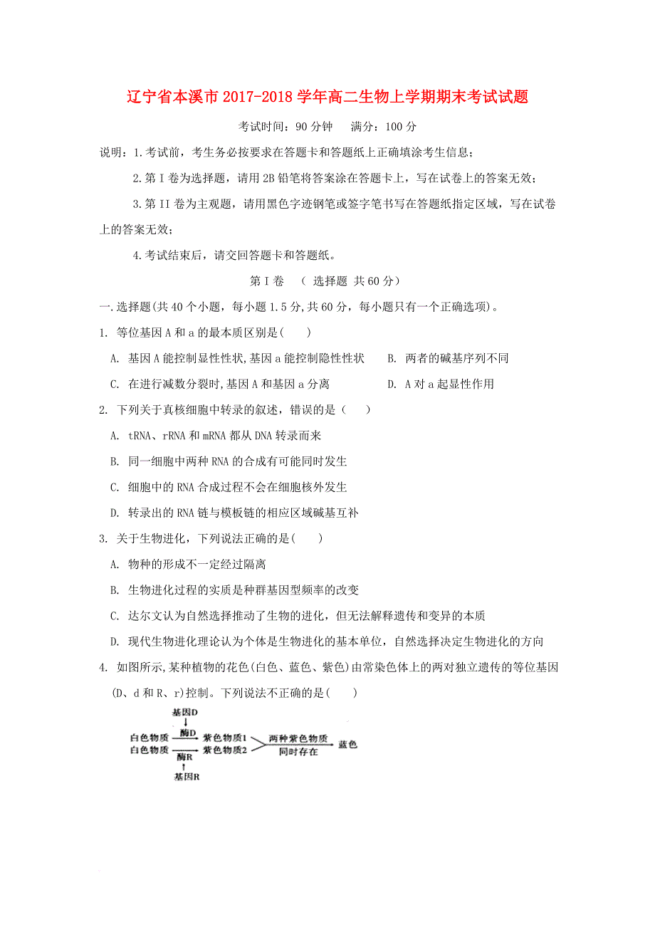 辽宁省本溪市2017_2018学年高二生物上学期期末考试试题_第1页