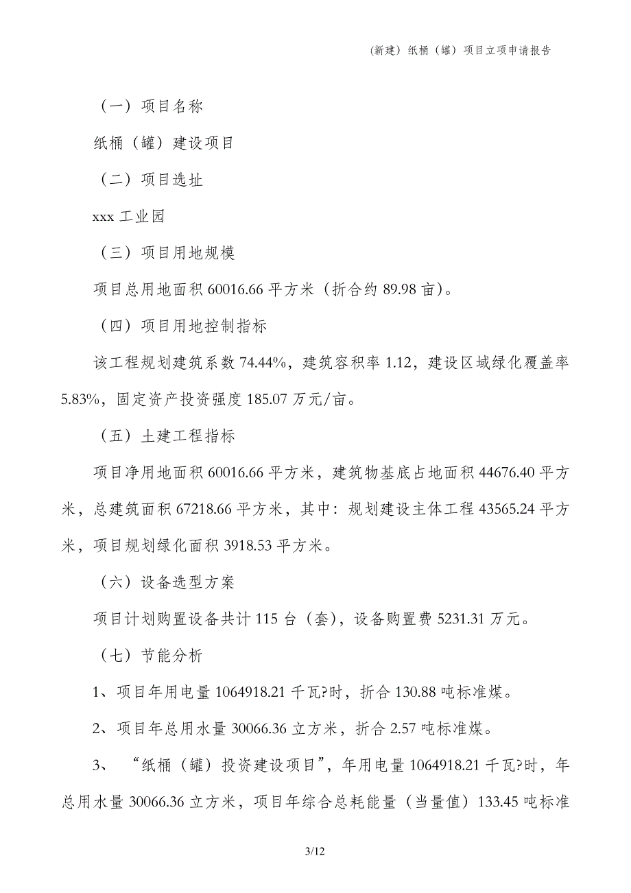 (新建）纸桶（罐）项目立项申请报告_第3页