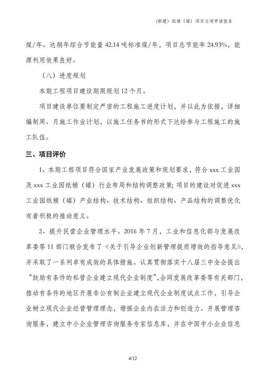 (新建）纸桶（罐）项目立项申请报告_第4页