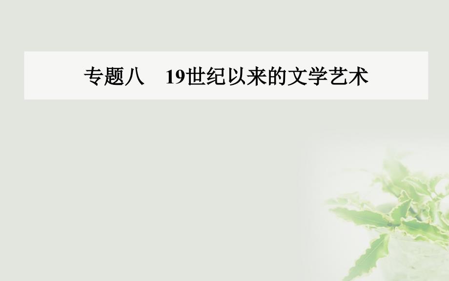 2017_2018学年高中历史专题八19世纪以来的文学艺术二碰撞与冲突课件人民版必修3_第1页