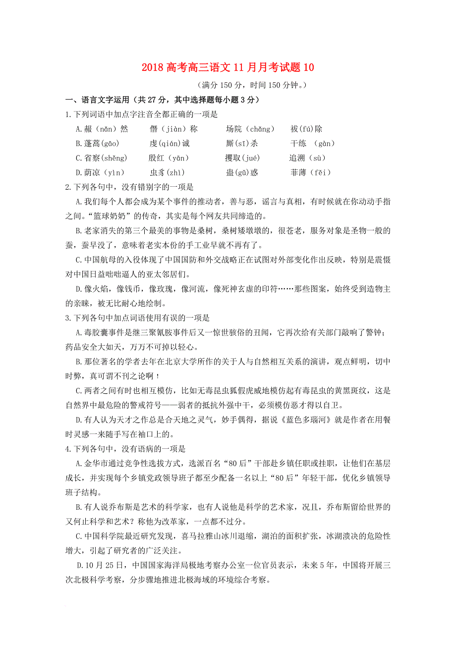 广东省珠海市普通高中学校2018届高三语文11月月考试题10_第1页