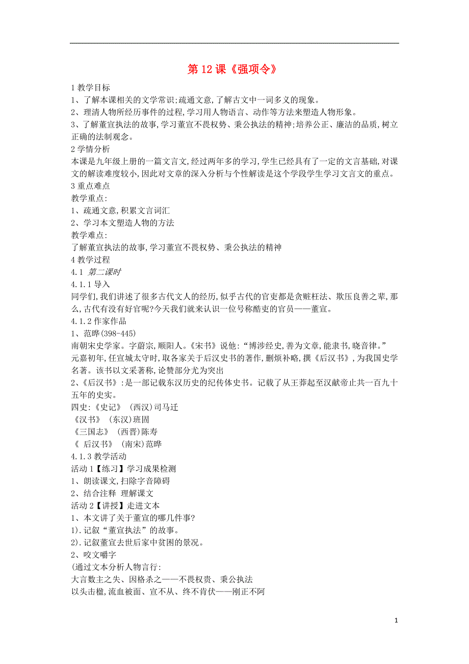 2018年九年级语文上册 第12课《强项令》教案1 长春版_第1页