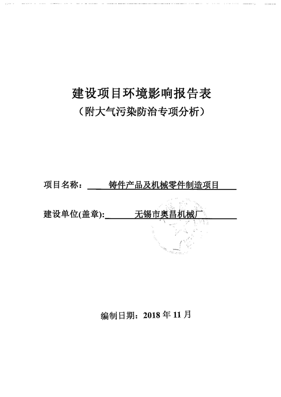 无锡市奥昌机械厂铸件产品及机械零件制造项目环境影响报告表_第1页