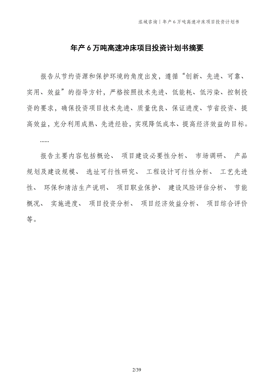 年产6万吨高速冲床项目投资计划书_第2页