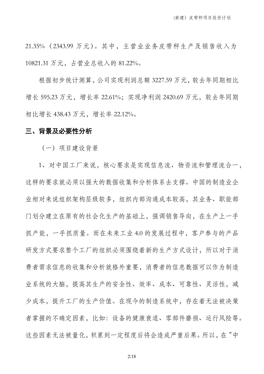 (新建）皮带秤项目投资计划_第2页