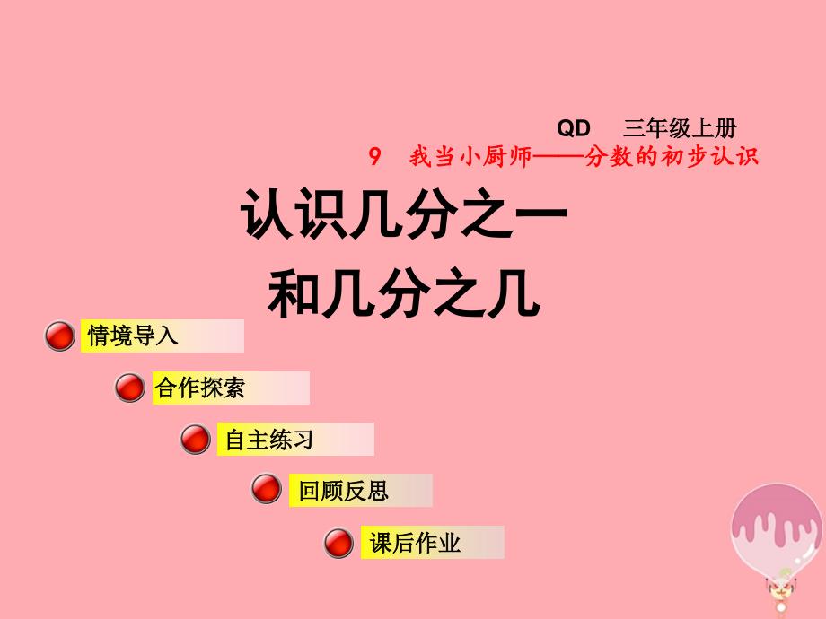 2017秋三年级数学上册第九单元信息窗1认识几分之一和几分之几课件青岛版_第1页