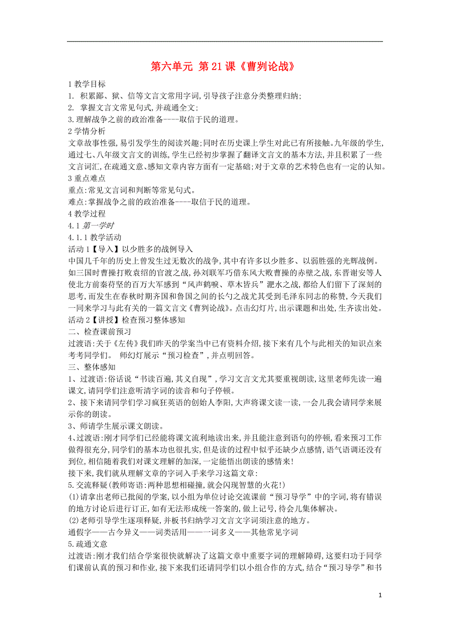 2018年九年级语文上册 第六单元 第21课《曹刿论战》教案 冀教版_第1页