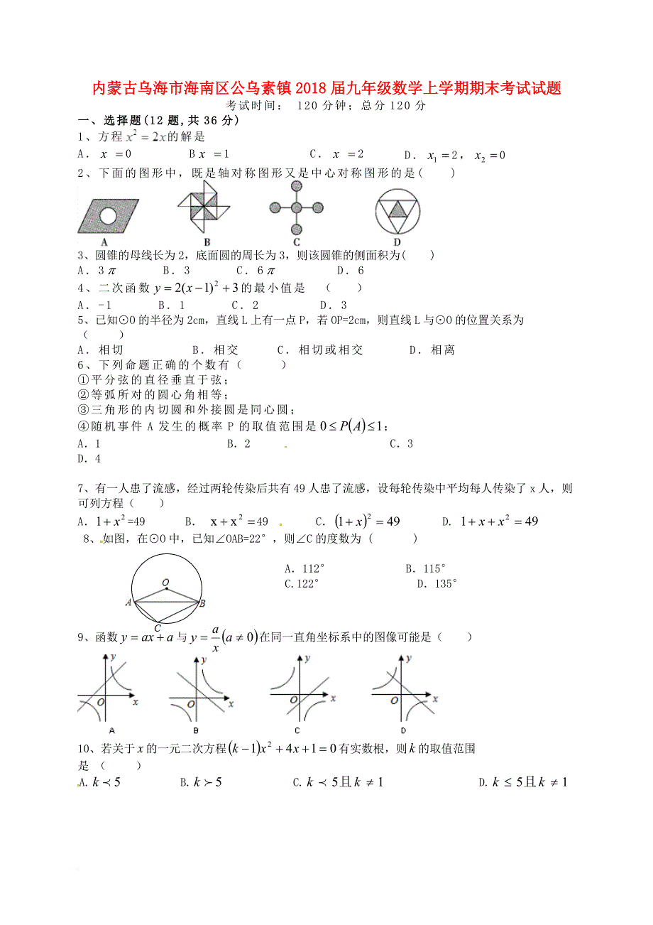 九年级数学上学期期末考试试题（无答案） 新人教版_第1页