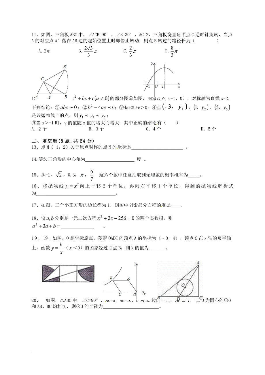 九年级数学上学期期末考试试题（无答案） 新人教版_第2页