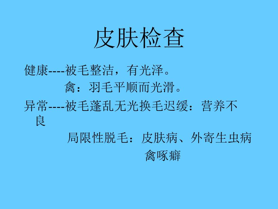 [兽医临床诊断学课件]（山东畜牧兽医学院）-被毛、皮肤的检查_第2页