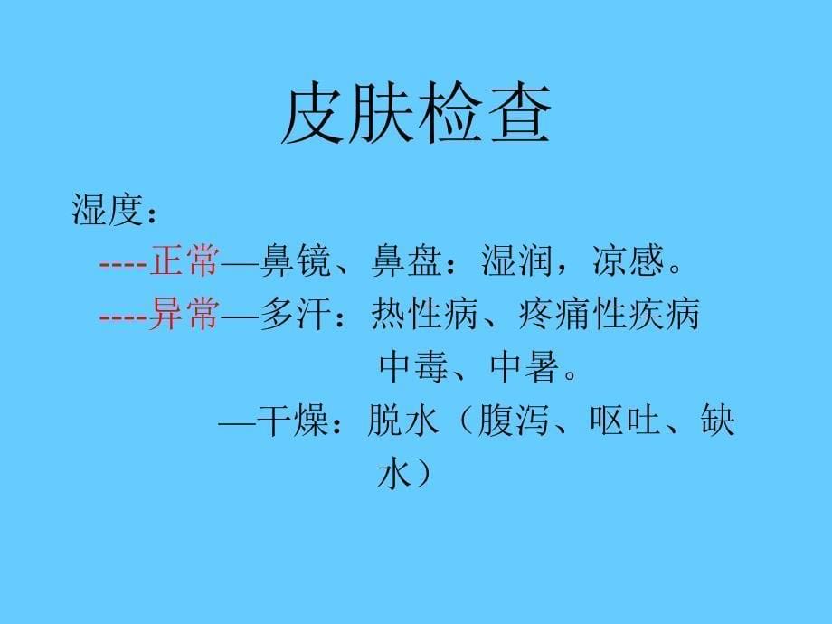 [兽医临床诊断学课件]（山东畜牧兽医学院）-被毛、皮肤的检查_第5页