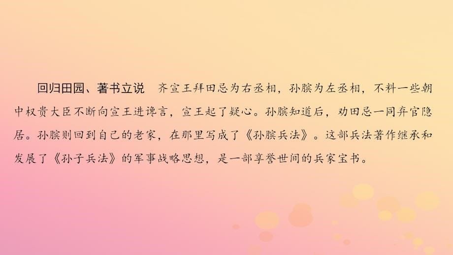 2017-2018学年高中语文 第四单元 决胜疆场的艺术 7 孙膑课件 鲁人版选修《史记选读》_第5页