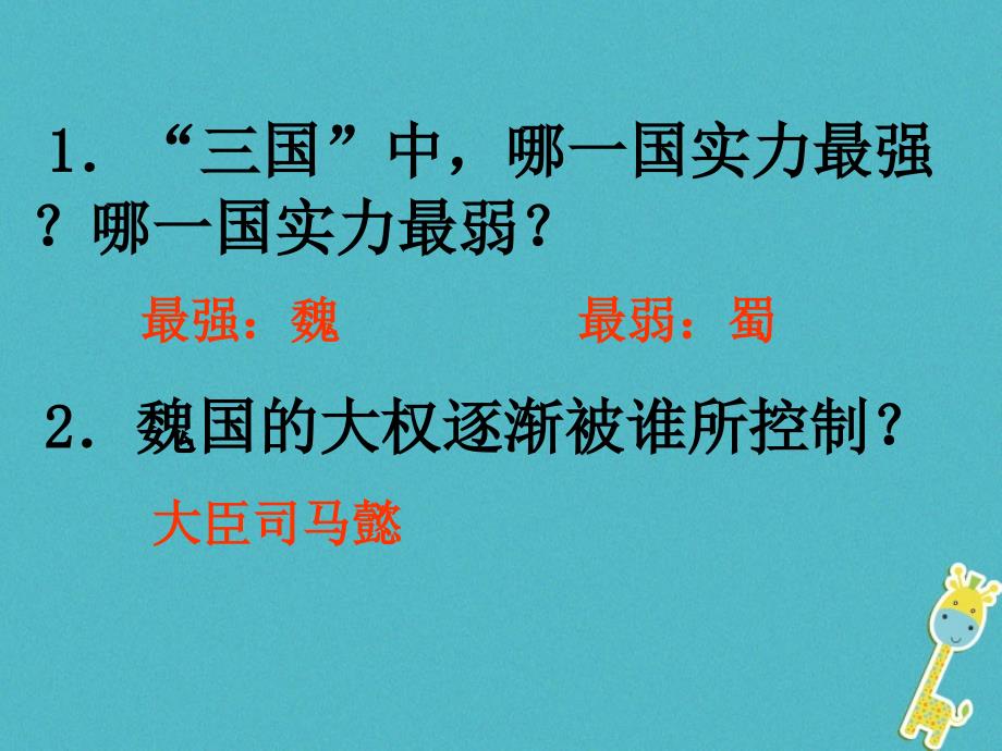 七年级历史上册 第四单元 第16课《两晋南北朝的更替》课件3 中华书局版_第4页