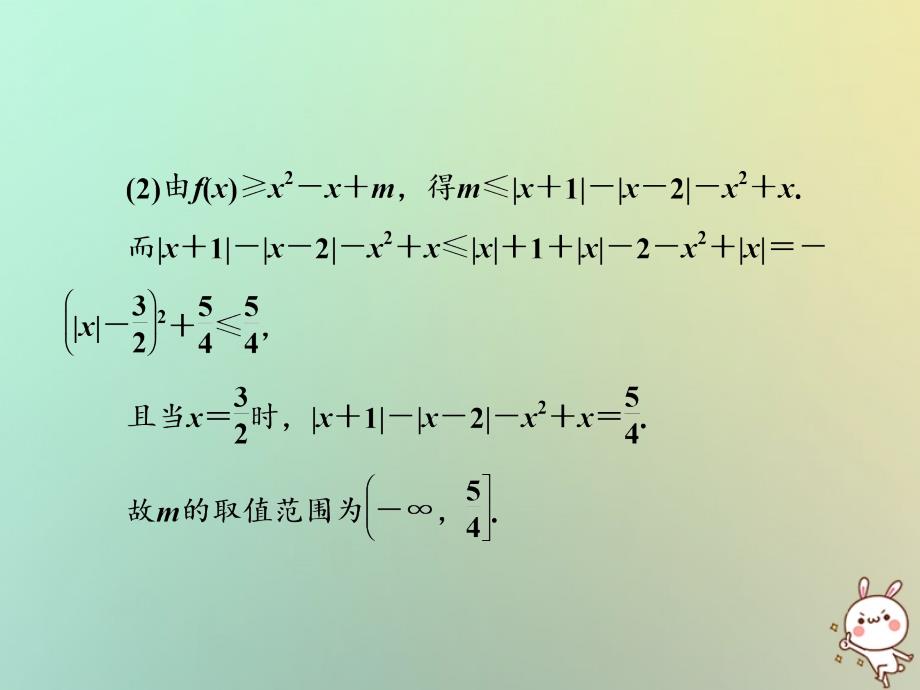 2018届高考数学二轮复习第一部分层级二75分的重点保分题精析精研保分专题十二不等式选讲课件文_第4页