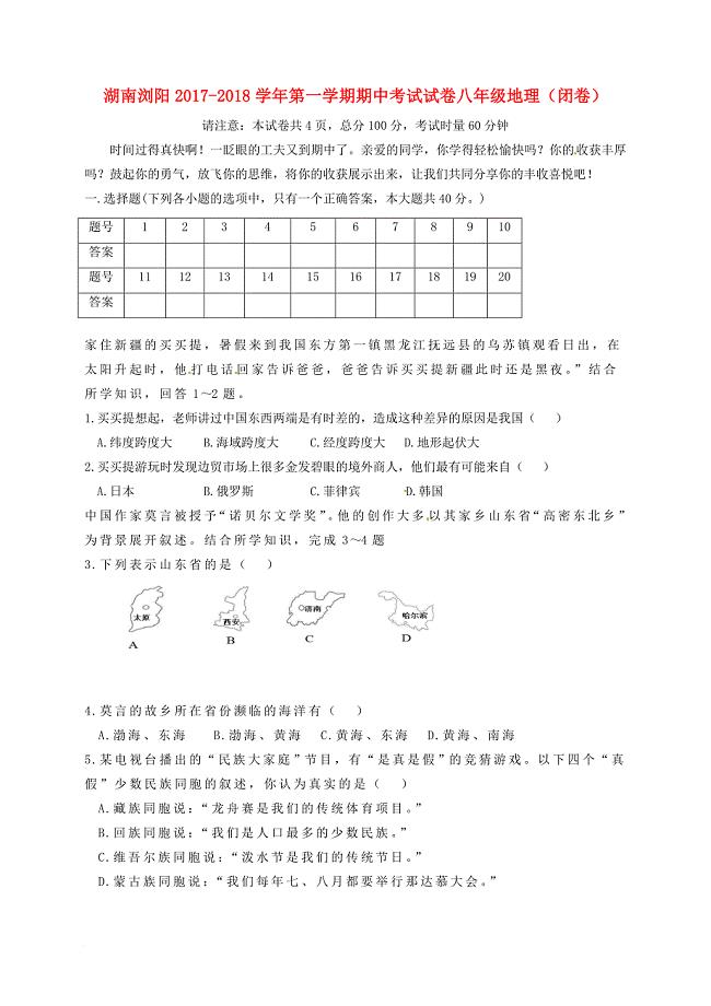 八年级地理上学期期中试题 新人教版35