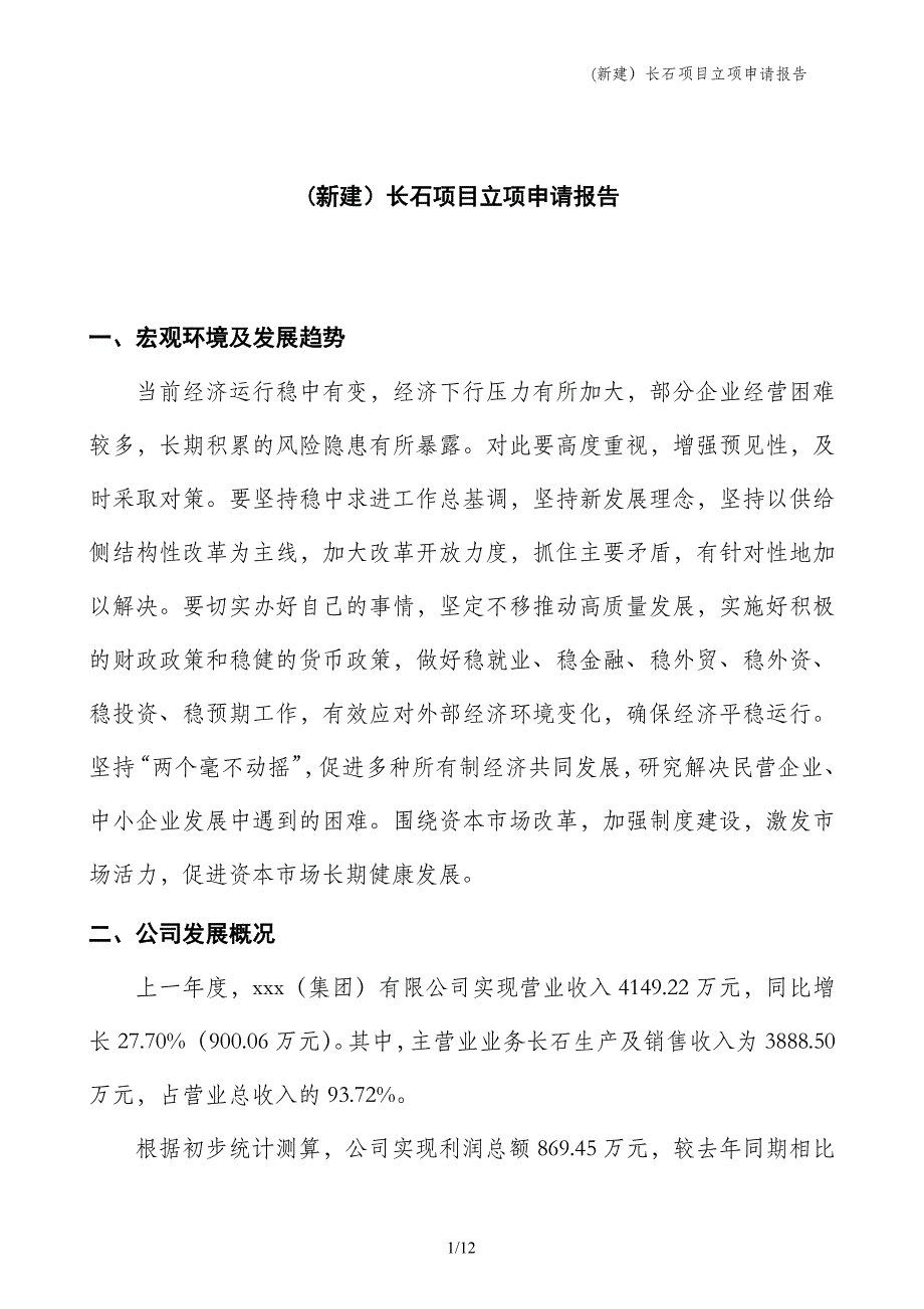 (新建）长石项目立项申请报告_第1页