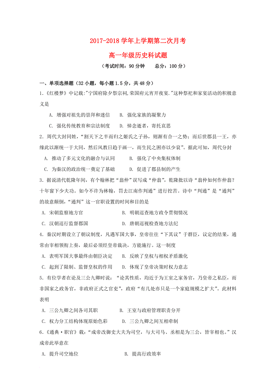 福建省泉州市泉港区2017_2018学年高一历史上学期第二次1月月考试题_第1页