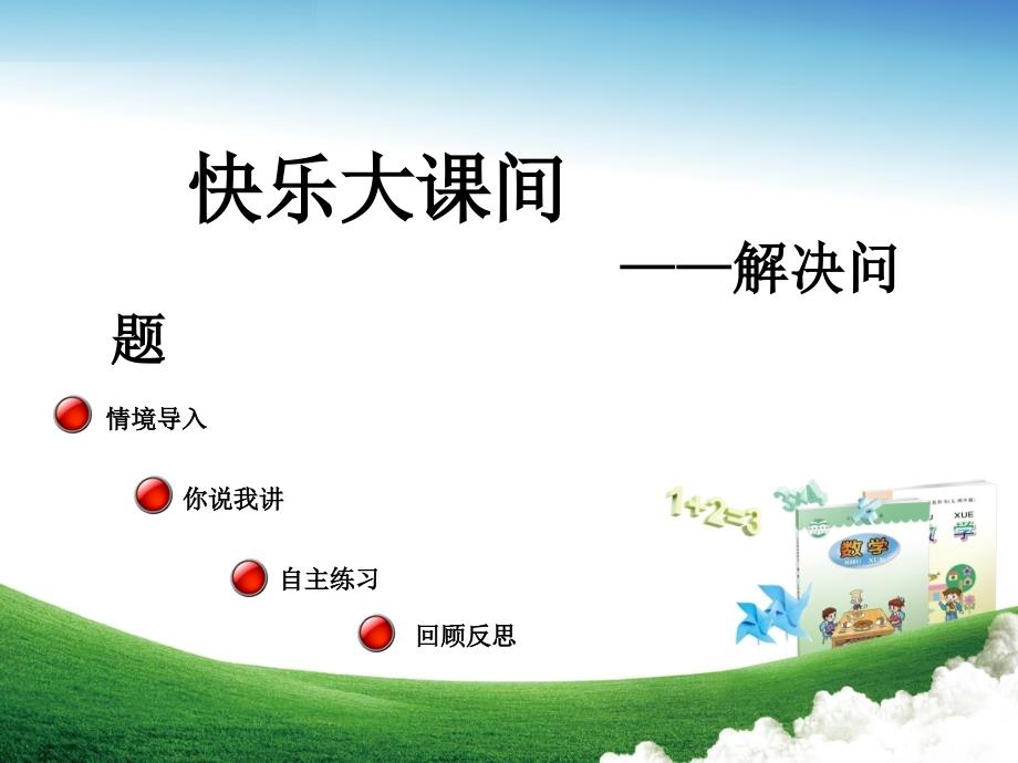 三年级数学上册 第二单元 解决问题（信息窗3）教学课件 青岛版_第1页