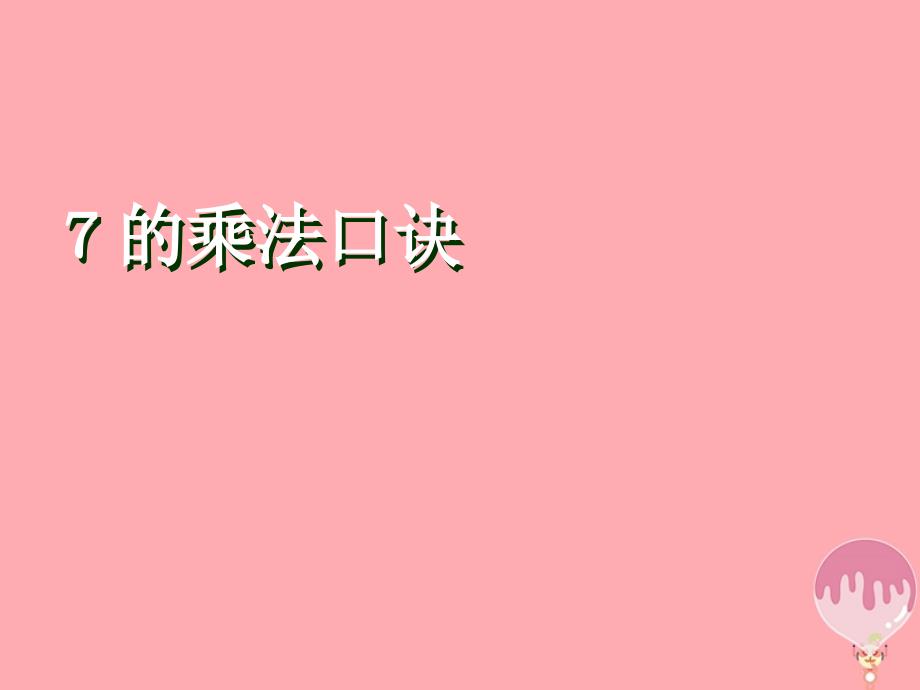 2017秋二年级数学上册第四单元7的乘法口诀参考课件青岛版_第1页