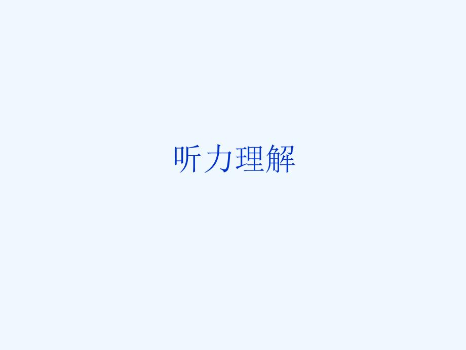 四级听力理解_第1页