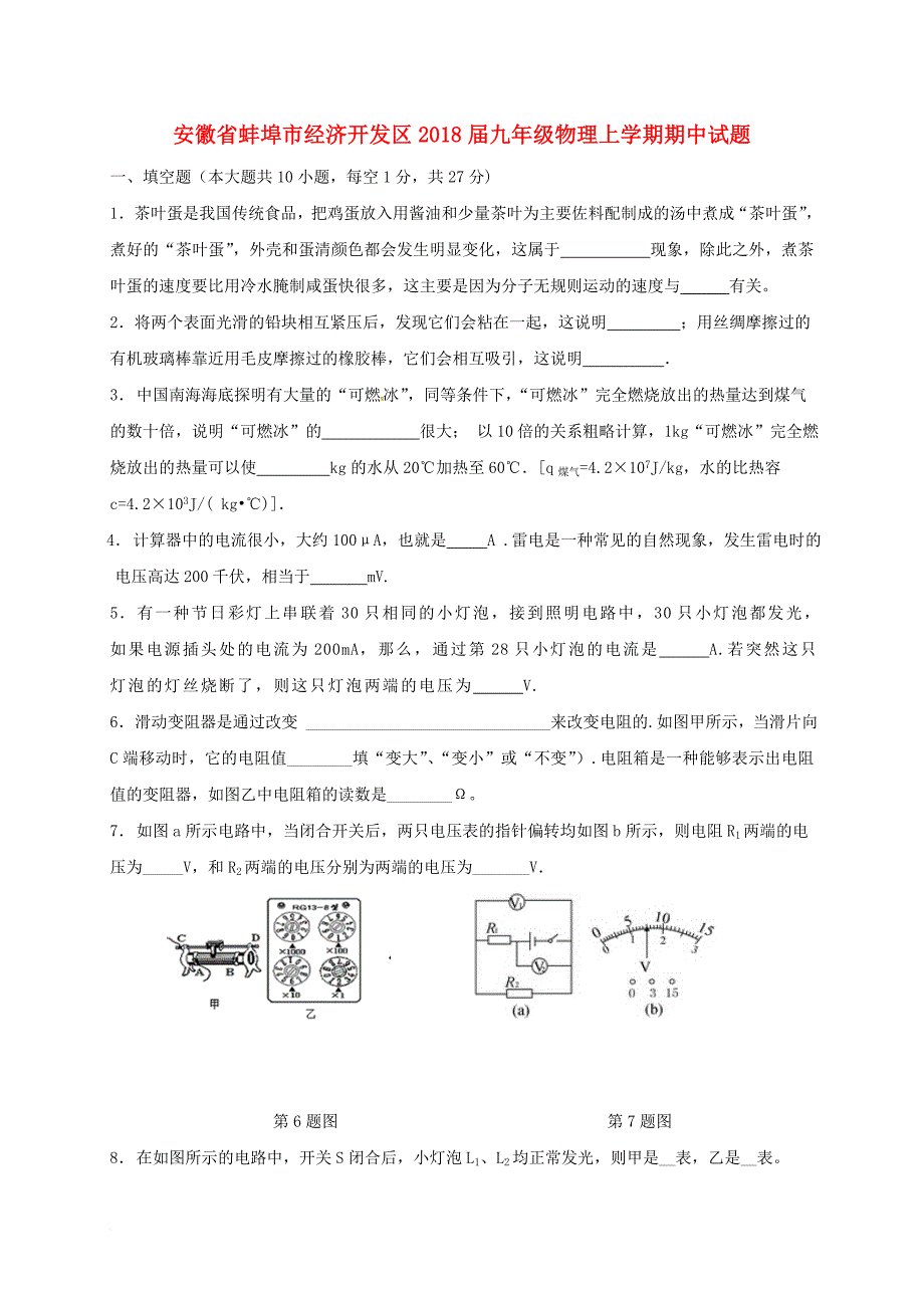 九年级物理上学期期中试题 新人教版12_第1页