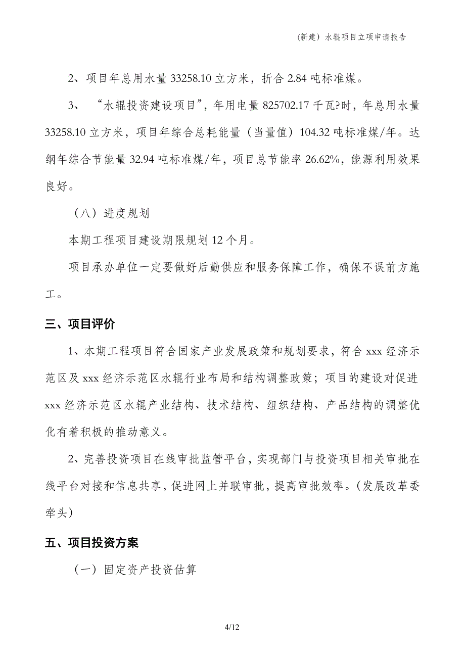 (新建）水辊项目立项申请报告_第4页