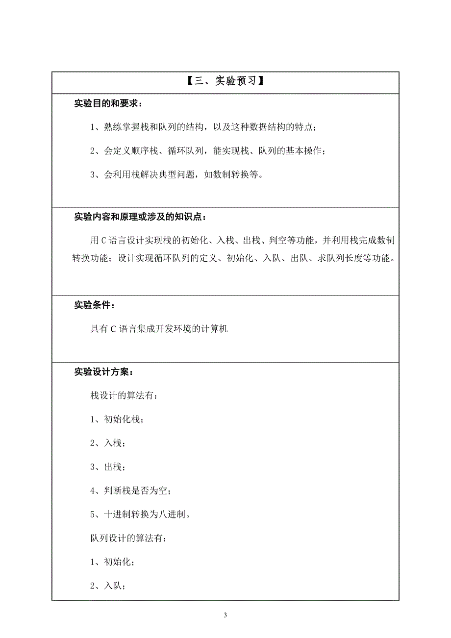 聊城大学计算机学院2016-2017学年第1学期《数据结构》实验报告_第3页