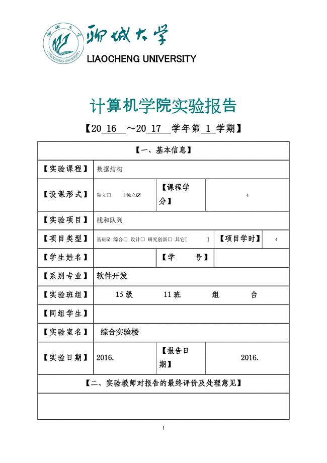 聊城大学计算机学院2016-2017学年第1学期《数据结构》实验报告