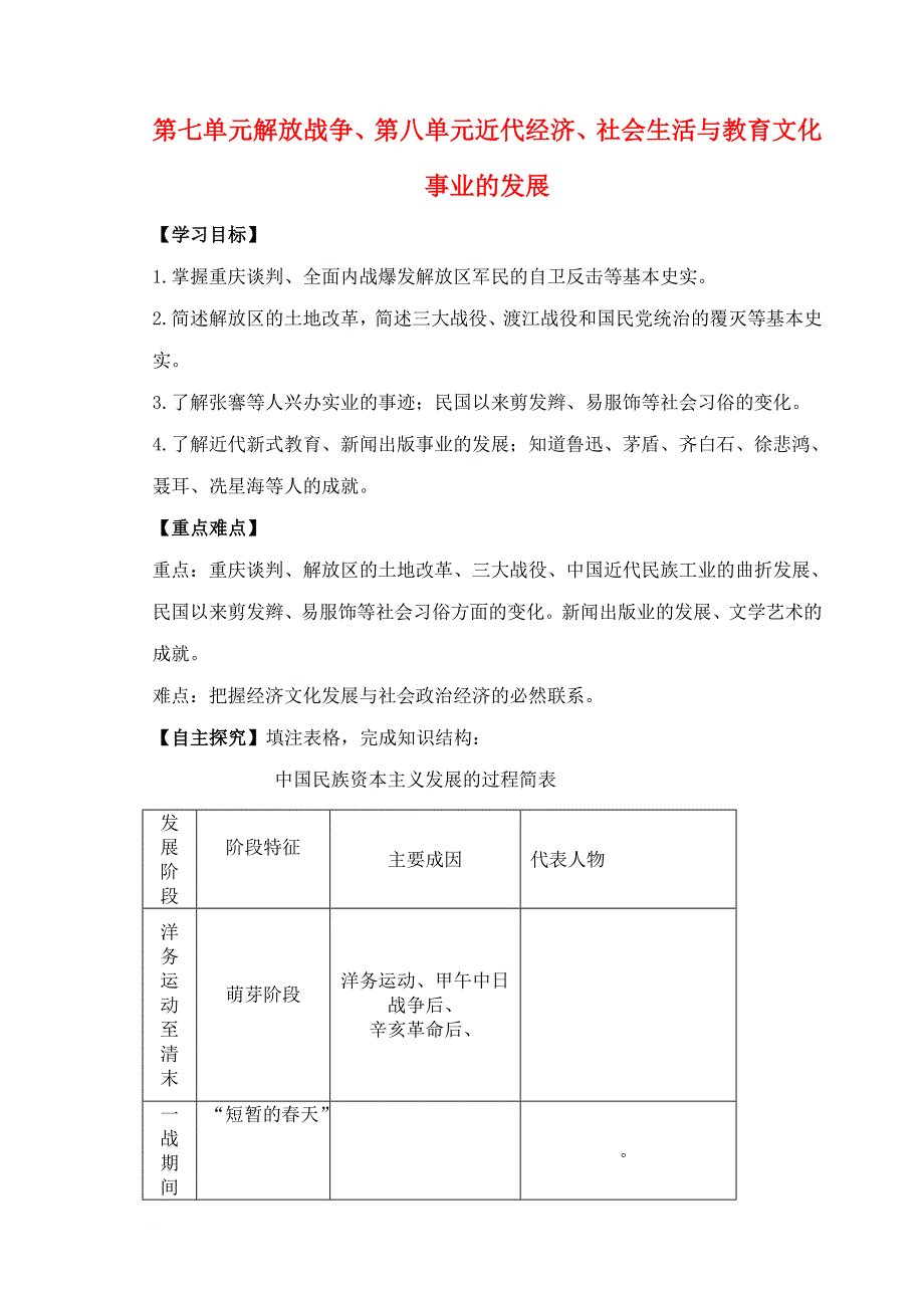 八年级历史上册 第七单元 解放战争 第八单元 近代经济、社会生活与教育文化事业的发展复习学案 新人教版_第1页