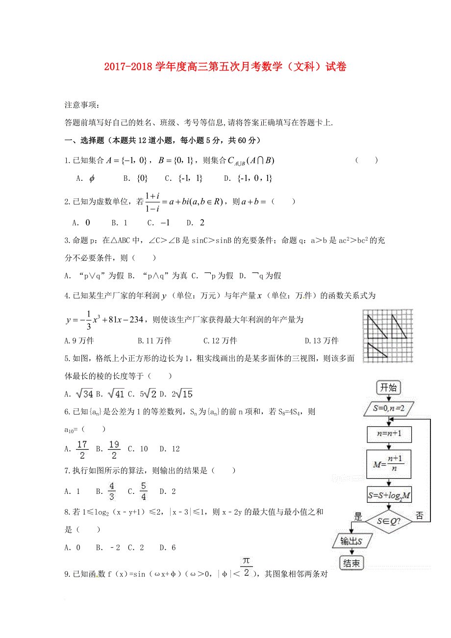 安徽省亳州市蒙城县2018届高三数学上学期第五次月考试题文_第1页