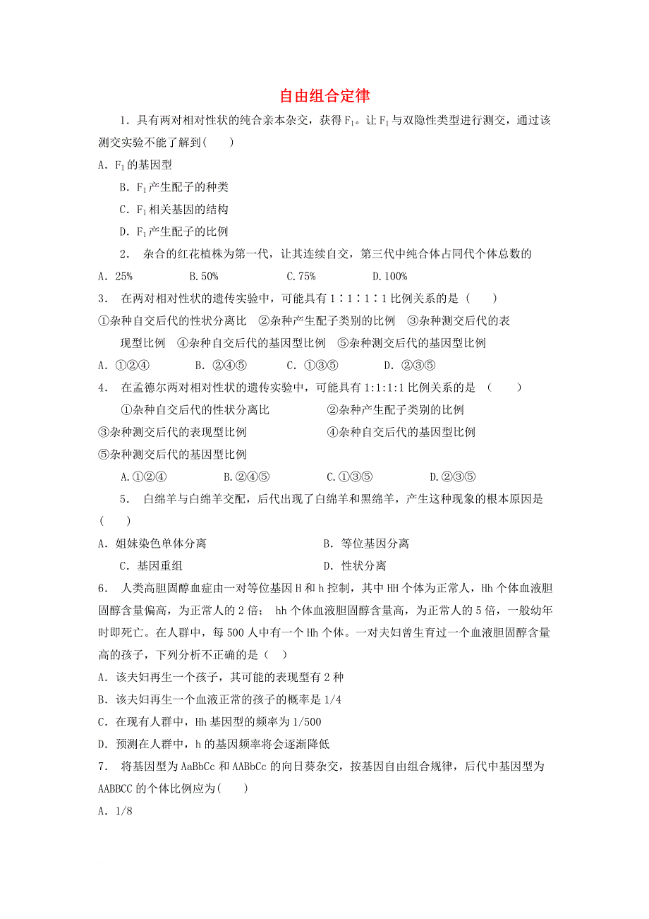 江苏省启东市高中生物第一章遗传因子的发现1_2孟德尔的豌豆杂交实验二自由组合定律1练习题新人教版必修2_第1页