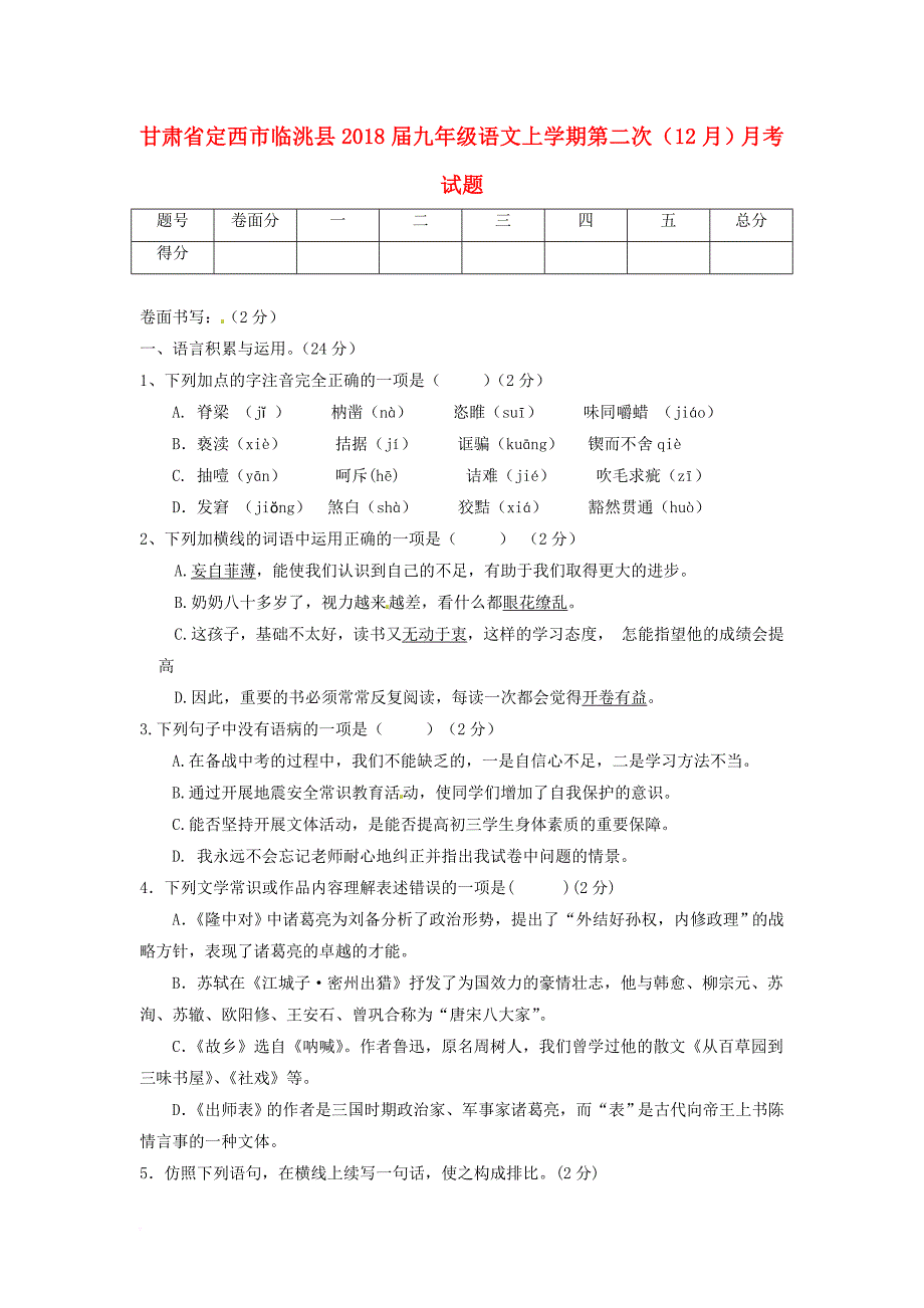 九年级语文上学期第二次（12月）月考试题 新人教版_第1页