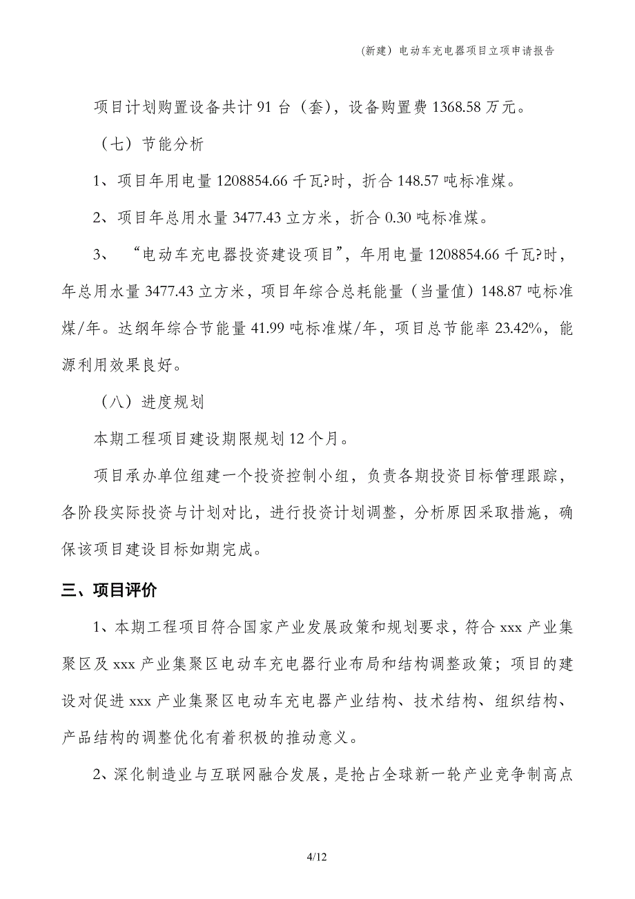 (新建）电动车充电器项目立项申请报告_第4页