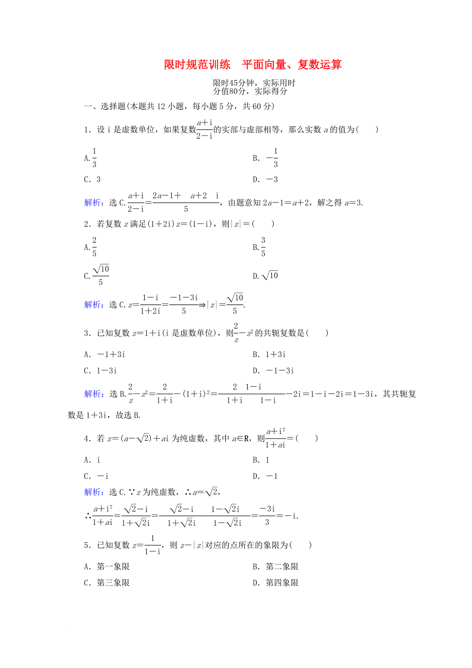 2018届高考数学二轮复习第一部分专题一集合常用逻辑用语平面向量复数1_1_2平面向量复数运算限时规范训练理_第1页