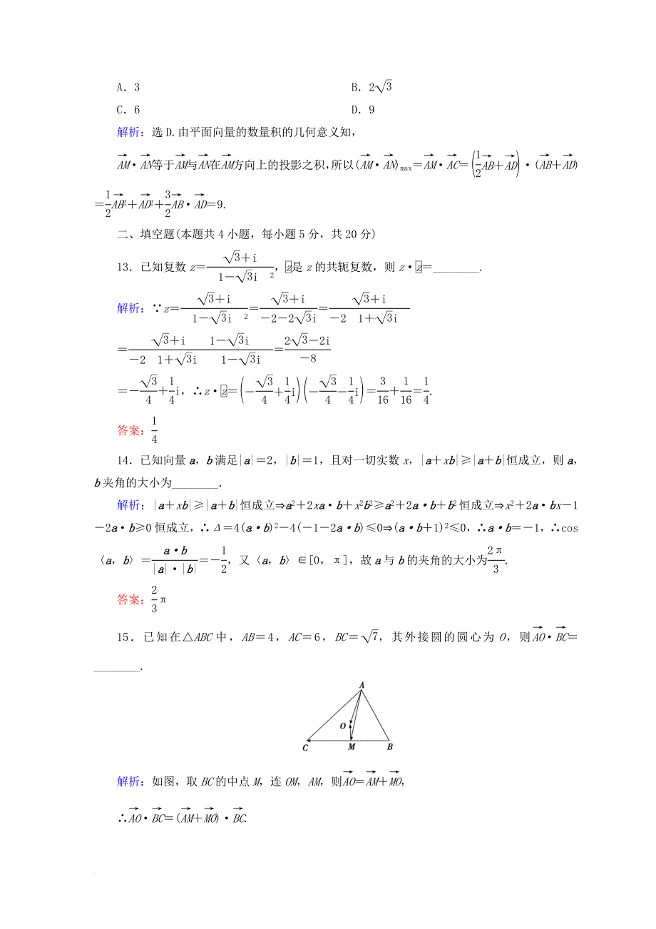 2018届高考数学二轮复习第一部分专题一集合常用逻辑用语平面向量复数1_1_2平面向量复数运算限时规范训练理_第4页