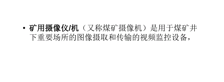 矿用摄像机必需具备的认证有哪些_第2页