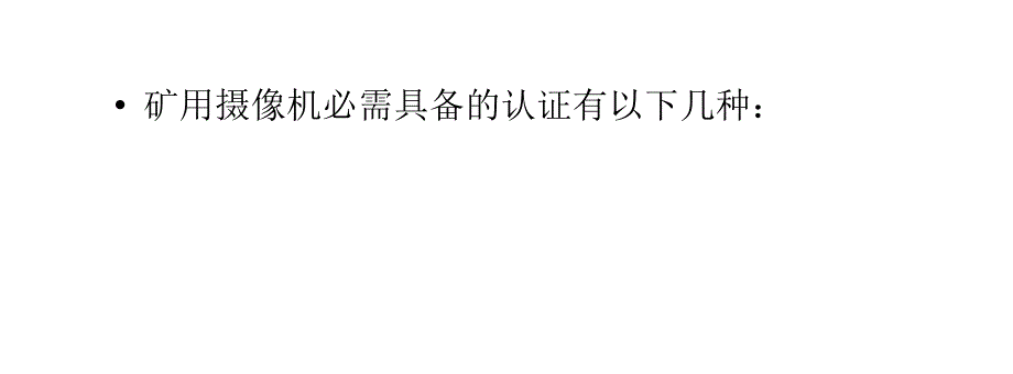 矿用摄像机必需具备的认证有哪些_第4页