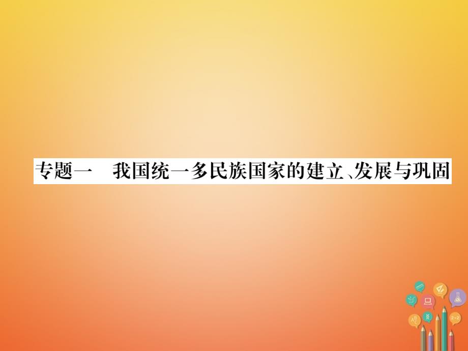 遵义专版2018中考历史总复习第2编热点专题速查篇专题1我国统一多民族国家的建立发展与巩固秦汉宋元时期精练课件_第1页