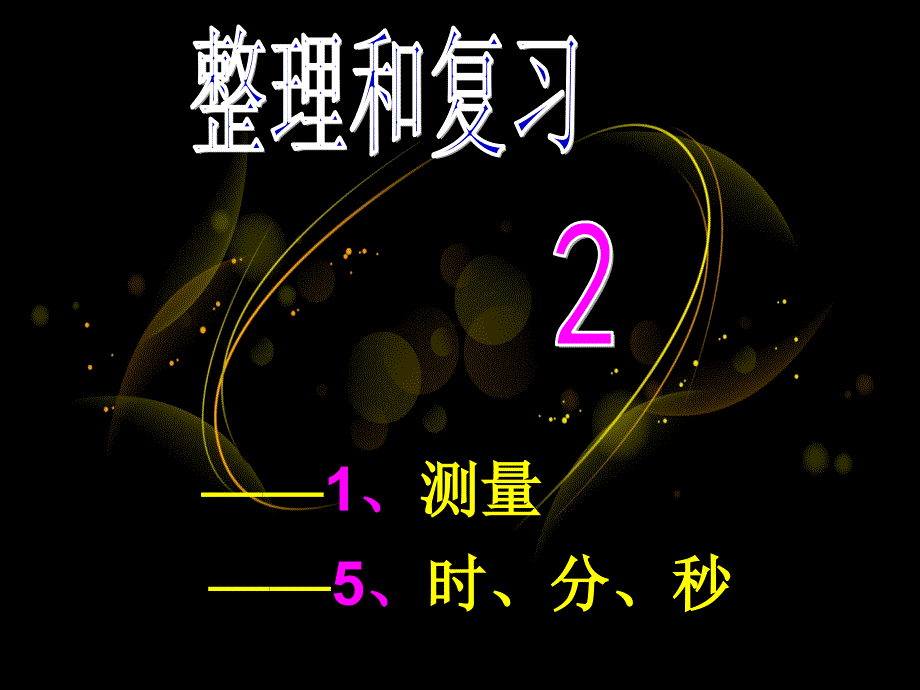 整理和复习2：1、测量+5、时分秒_第1页