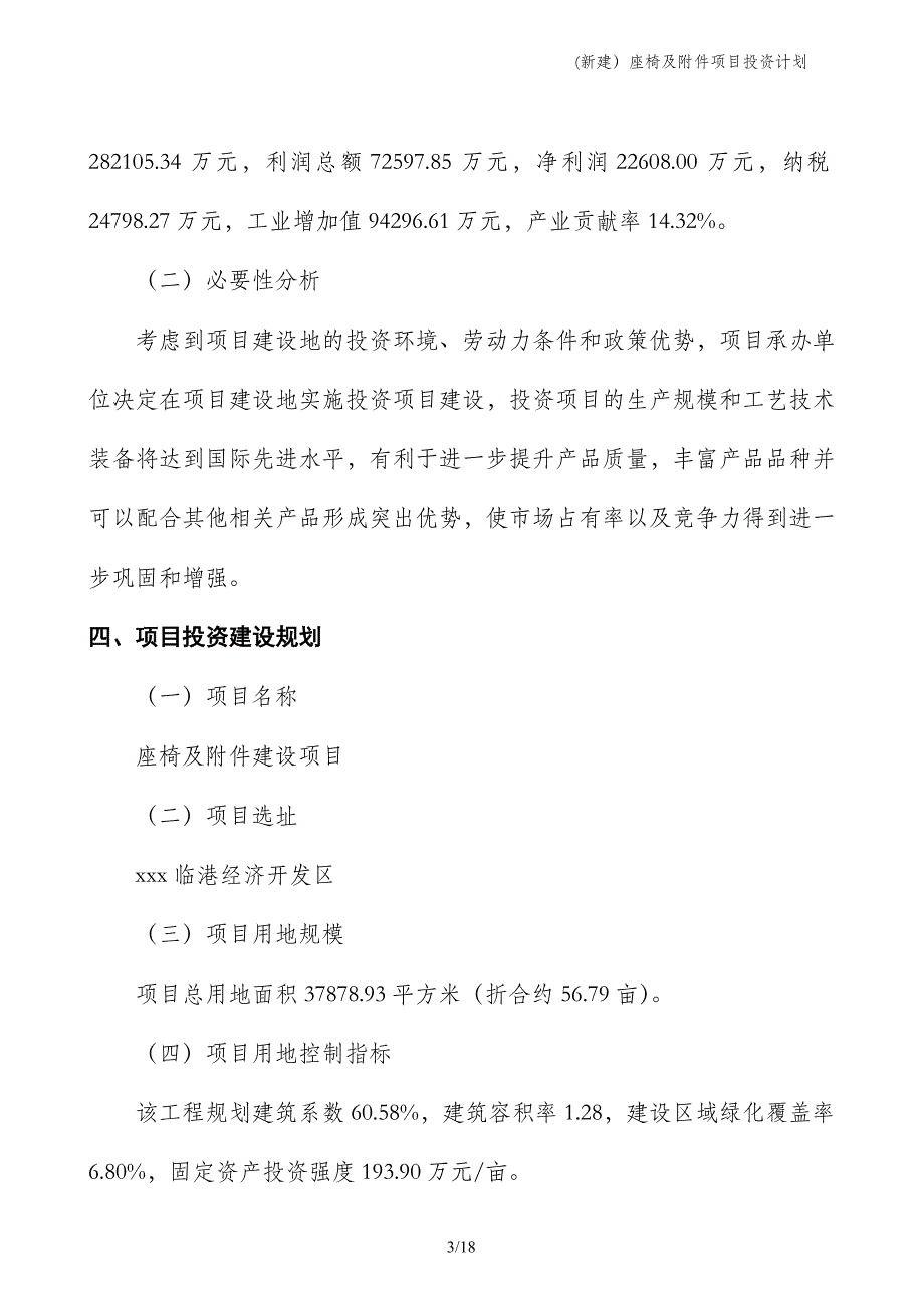 (新建）座椅及附件项目投资计划_第3页