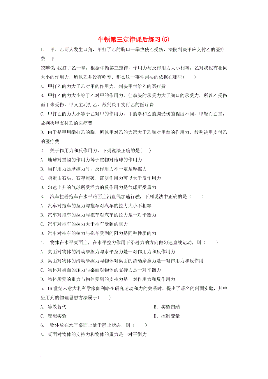 江苏省启东市2018届高考物理总复习牛顿运动定律牛顿运动三定律牛顿第三定律课后练习5_第1页