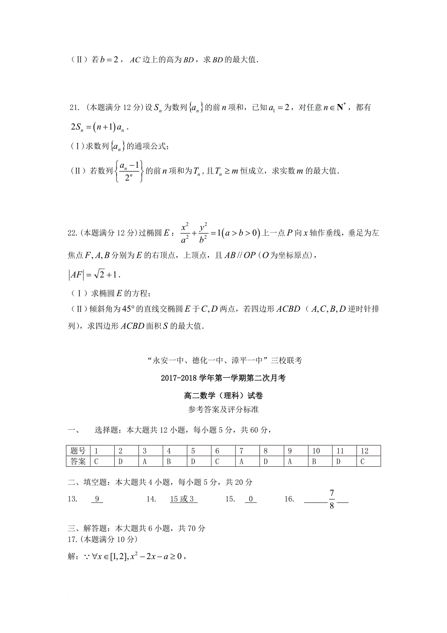 福建省三校2017_2018学年高二数学上学期第二次联考试题理_第4页