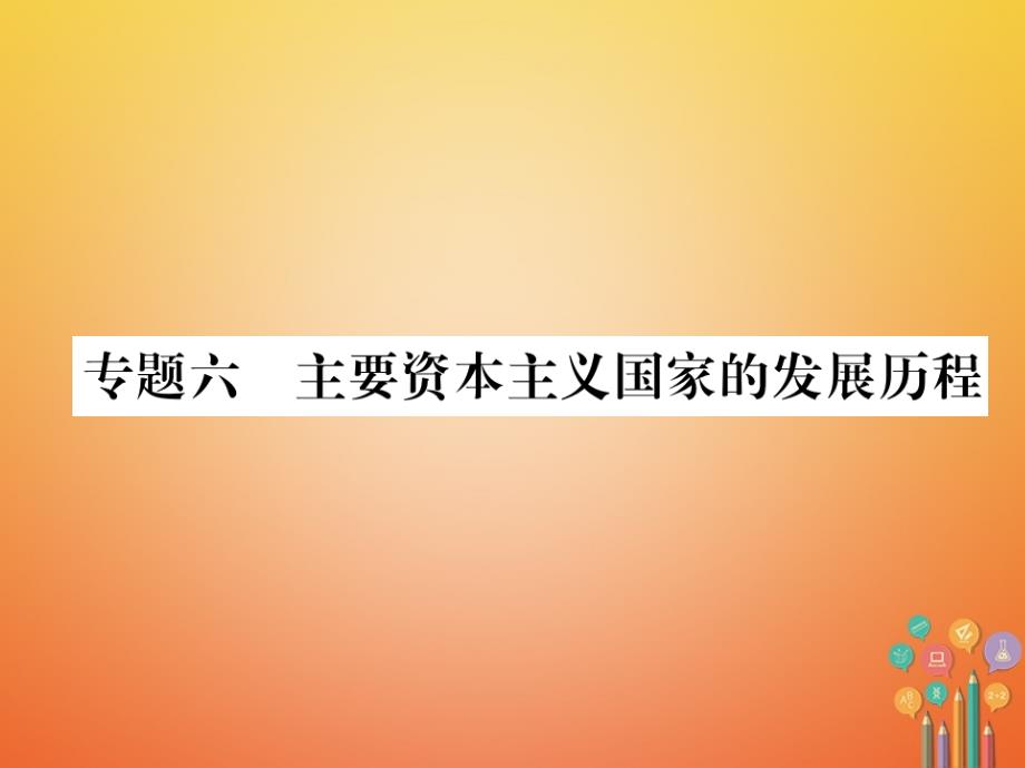 遵义专版2018中考历史总复习第2编热点专题速查篇专题6主要资本主义国家的发展历程精练课件_第1页