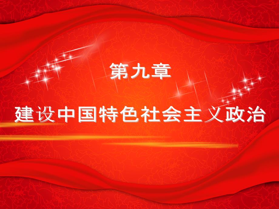 毛概+第九章+完美课件_第1页