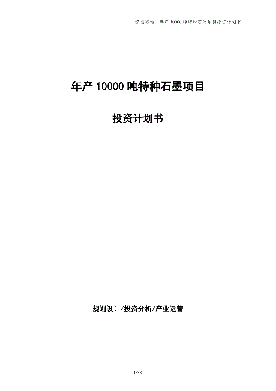 年产10000吨特种石墨项目投资计划书_第1页